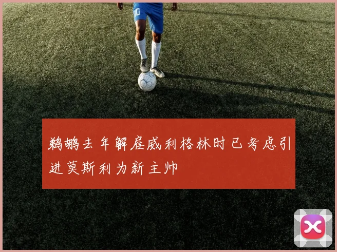 鹈鹕去年解雇威利格林时已考虑引进莫斯利为新主帅