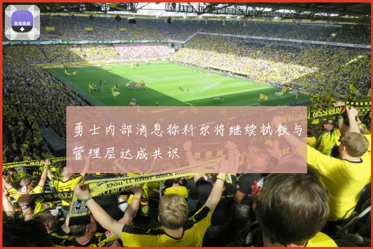 勇士内部消息称科尔将继续执教与管理层达成共识