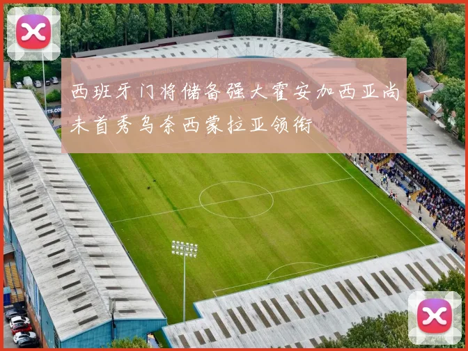 西班牙门将储备强大霍安加西亚尚未首秀乌奈西蒙拉亚领衔