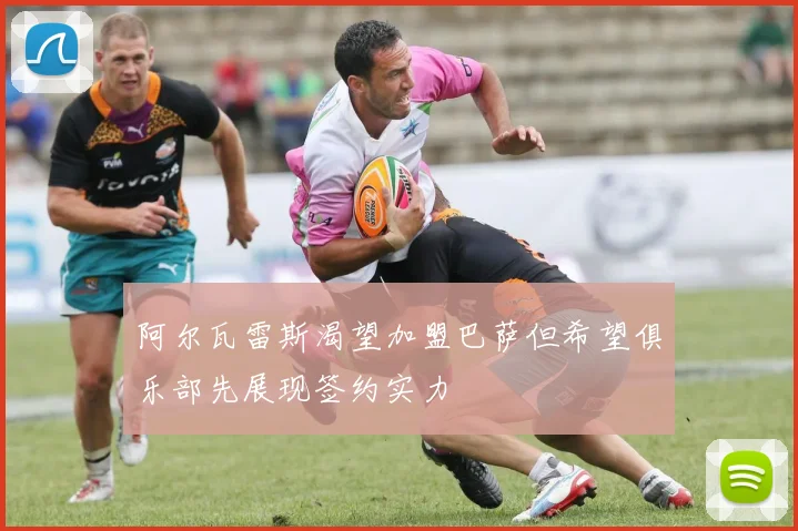 阿尔瓦雷斯渴望加盟巴萨但希望俱乐部先展现签约实力