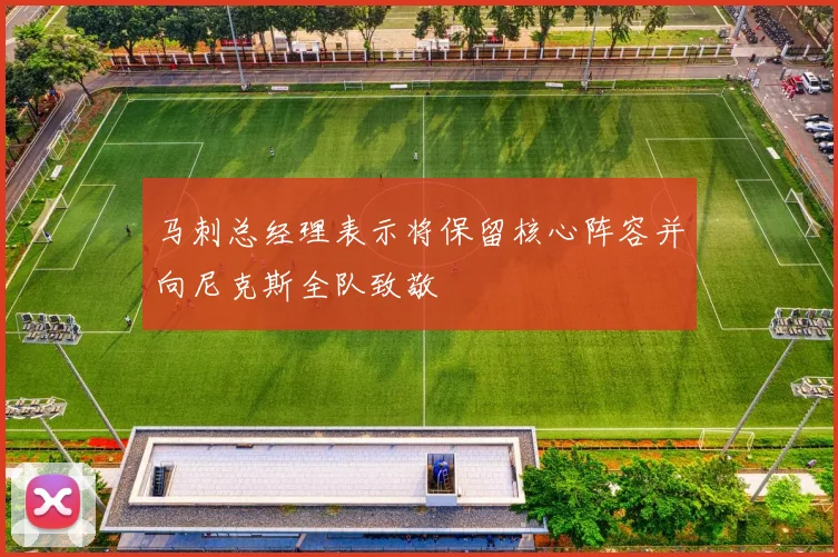 马刺总经理表示将保留核心阵容并向尼克斯全队致敬