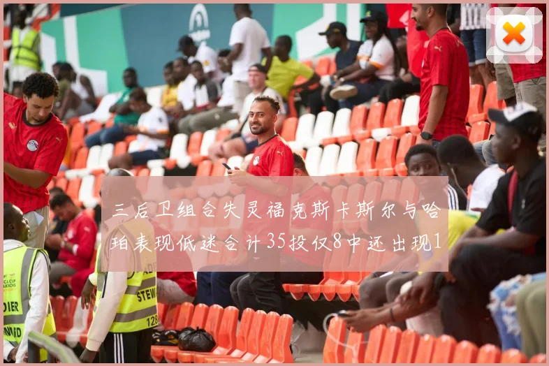 三后卫组合失灵福克斯卡斯尔与哈珀表现低迷合计35投仅8中还出现10次失误